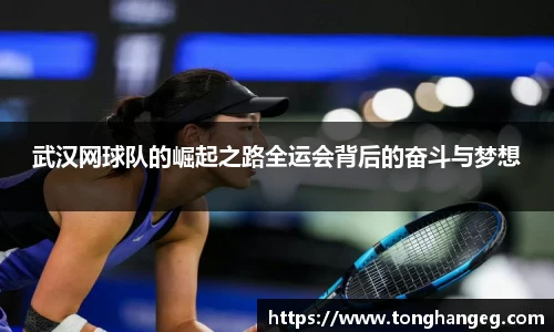 武汉网球队的崛起之路全运会背后的奋斗与梦想